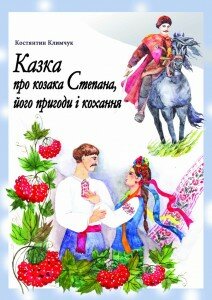 Казка про козака Степана